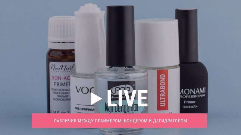 Праймер и обезжириватель, дегидратор — это одно и то же, что лучше? что сначала применять: праймер или обезжириватель, дегидратор для наращивания ногтей, ресниц? 