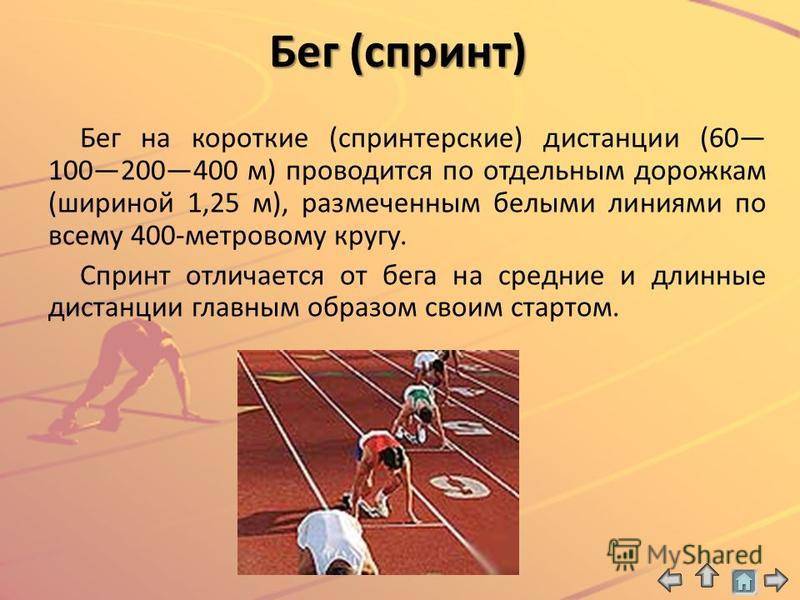 Спринт это бег на стадионе. 1.Бег на короткие дистанции (100м, 200м, 400м),. Бега на короткие дистанции (30, 60, 100м). Техника бега на короткие дистанции 30,60, 100 метров. Бег на короткую дистанцию 30 60 100 метров.